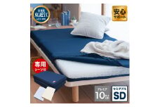 プレミアセットSD 高反発 寝具 ブレスエアー製 敷布団 近江化成工業株式会社 滋賀県 東近江市 AI04 敷布団 マットレス ダブル ブレスエアー 体圧分散 洗える 抗菌 防臭 腰痛 肩こり 通気性 国産 快眠 寝姿勢サポート 厚さ10cm