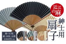 近江の麻 紳士用扇子 麻絲商会 滋賀県 東近江市 A-E01 扇子 メンズ 紳士用 麻 近江 携帯用 和装小物 夏 おしゃれ 上品 ギフト プレゼント 父の日 涼しい 上質 日本製 高島屋 日本 和風 粋 上品 軽量 清涼感