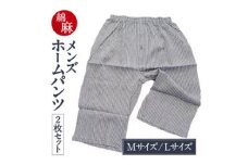 綿麻 メンズホームパンツ 2枚セット 麻絲商会 滋賀県 東近江市 A-E02 ルームウェア 部屋着 パジャマ リラックスウェア 涼しい 吸湿 速乾 プレゼント 父の日 日本製