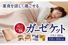 近江の麻 ガーゼケット 麻絲商会 滋賀県 東近江市 C02 麻 リネン ガーゼケット 肌掛け 夏 寝具 涼しい 快適 吸水 速乾 蒸れない さらさら