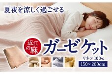 近江の麻 ガーゼケット 麻絲商会 滋賀県 東近江市 C02 麻 リネン ガーゼケット 肌掛け 夏 寝具 涼しい 快適 吸水 速乾 蒸れない さらさら
