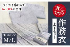 近江ちぢみ 作務衣 麻 生地 麻絲商会 滋賀県 東近江市 F02 作務衣 さむえ 近江縮 麻 ラミー 天然素材 日本製 ルームウェア 部屋着 リラックスウェア パジャマ 寝間着 和装 伝統 夏 涼しい 清涼感 プレゼント 父の日
