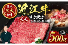 A-I01 近江牛 モモ すき焼き・しゃぶしゃぶ用500ｇ（箱なしエコ包装） いろは精肉店 牛 牛肉 国産 和牛 ブランド牛 赤身 すき焼き すきやき しゃぶしゃぶ 炒め物 煮物 ギフト 贈り物 高級 人気 近江 東近江市 滋賀県
