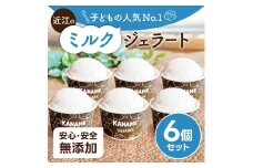 近江のミルクジェラート 6個セット かなめカフェ 滋賀県 東近江市 O-E06 ジェラート アイス 牛乳 ミルク ジャージー牛乳 濃厚 無香料 無着色 乳化剤不使用