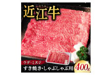 B03 近江牛 ウデ ミスジ すき焼き・しゃぶしゃぶ用400ｇ（箱なしエコ包装） いろは精肉店 牛 牛肉 国産 和牛 ブランド牛 赤身 すき焼き すきやき しゃぶしゃぶ 炒め物 煮物 ギフト 贈り物 高級 人気 近江 東近江市 滋賀県