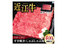 C-D10 近江牛ウデ、ミスジすき焼き・しゃぶしゃぶ用400ｇ（贈答用黒箱） いろは精肉店 近江牛 牛 牛肉 国産 和牛 ブランド牛 ウデ ミスジ 赤身 すき焼き すきやき しゃぶしゃぶ 炒め物 煮物 ギフト 贈り物 高級 人気 近江 東近江市 滋賀県