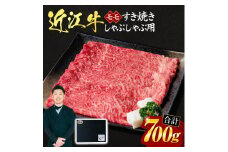 E19 近江牛モモすき焼き・しゃぶしゃぶ用700ｇ（贈答用黒箱） いろは精肉店 牛 牛肉 国産 和牛 ブランド牛 モモ モモ肉 赤身 すき焼き すきやき しゃぶしゃぶ 炒め物 煮物 ギフト 贈り物 高級 人気 近江 東近江市 滋賀県