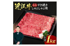 E20 近江牛モモすき焼き・しゃぶしゃぶ用1kg （5～6人前） （箱なしエコ包装） いろは精肉店 近江牛 牛 牛肉 国産 和牛 ブランド牛 モモ モモ肉 赤身 すき焼き すきやき しゃぶしゃぶ 炒め物 煮物 ギフト 贈り物 高級 人気 近江 東近江市 滋賀県