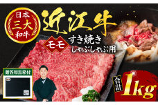 F-G01 近江牛 モモ すき焼き・しゃぶしゃぶ用1ｋｇ 5～6人前 （贈答用黒箱） いろは精肉店牛 牛肉 国産 和牛 ブランド牛 赤身 すきやき すき焼き しゃぶしゃぶ 炒め物 煮物 ギフト 贈り物 高級 人気 近江 東近江市 滋賀県