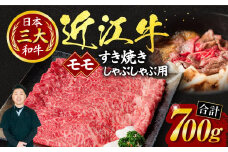 C11 近江牛モモすき焼き・しゃぶしゃぶ用700ｇ（箱なしエコ包装） いろは精肉店 近江牛 牛 牛肉 国産 和牛 ブランド牛 モモ モモ肉 赤身 すき焼き すきやき しゃぶしゃぶ 炒め物 煮物 ギフト 贈り物 高級 人気 近江 東近江市 滋賀県