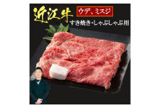 E08 近江牛ウデ、ミスジすき焼き・しゃぶしゃぶ用1Kg 5～6人前 （箱なしエコ包装） いろは精肉店 近江牛 牛 牛肉 国産 和牛 ブランド牛 ウデ ミスジ 赤身 すき焼き すきやき しゃぶしゃぶ 炒め物 煮物 ギフト 贈り物 高級 人気 近江 東近江市 滋賀県