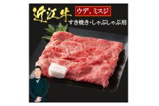 近江牛ウデ、ミスジすき焼き・しゃぶしゃぶ用1Kg 5～6人前 （箱なしエコ包装） いろは精肉店 滋賀県 東近江市 E08 近江牛 すき焼き しゃぶしゃぶ 和牛 贈答 ギフト