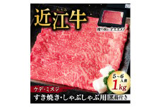 F-G03 近江牛ウデ、ミスジすき焼き・しゃぶしゃぶ用1Kg 5～6人前 （贈答用黒箱） いろは精肉店 近江牛 牛 牛肉 国産 和牛 ブランド牛 ウデ ミスジ 赤身 すき焼き すきやき しゃぶしゃぶ 炒め物 煮物 ギフト 贈り物 高級 人気 近江 東近江市 滋賀県