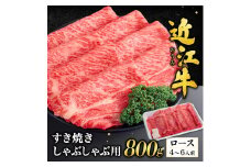 F-G04 近江牛ロースすき焼き・しゃぶしゃぶ用800ｇ（箱なしエコ包装） いろは精肉店 近江牛 牛 牛肉 国産 和牛 ブランド牛 ロース ロース肉 赤身 すき焼き すきやき しゃぶしゃぶ 炒め物 煮物 ギフト 贈り物 高級 人気 近江 東近江市 滋賀県