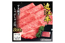 H-D01 近江牛 ロース すき焼き・しゃぶしゃぶ用800ｇ（贈答用黒箱） いろは精肉店 牛 牛肉 国産 和牛 ブランド牛 赤身 すき焼き すきやき しゃぶしゃぶ 炒め物 煮物 ギフト 贈り物 高級 人気 近江 東近江市 滋賀県
