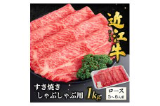 H03 近江牛ロースすき焼き・しゃぶしゃぶ用1kg（箱なしエコ包装） いろは精肉店 近江牛 牛 牛肉 国産 和牛 ブランド牛 ロース ロース肉 赤身 すき焼き すきやき しゃぶしゃぶ 炒め物 煮物 ギフト 贈り物 高級 人気 近江 東近江市 滋賀県