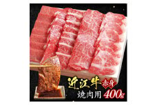 B04 近江牛 赤身 焼肉用 400ｇ（箱なしエコ包装）いろは精肉店 焼肉 焼き肉 牛 牛肉 国産 和牛 炒め物 煮物 ギフト 贈り物 近江 東近江市 滋賀県