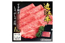 I-G01 近江牛 ロース すき焼き ・ しゃぶしゃぶ 用1kg（贈答用黒箱） いろは精肉店 牛 牛肉 国産 和牛 ブランド牛 赤身 炒め物 煮物 ギフト 贈り物 高級 人気 近江 東近江市 滋賀県