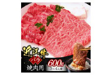 B05 近江牛バラ焼肉用600ｇ（箱なしエコ包装） いろは精肉店 近江牛 牛 牛肉 国産 和牛 ブランド牛 バラ肉 バラ 赤身 焼肉 焼き肉 炒め物 煮物 ギフト 贈り物 高級 人気 近江 東近江市 滋賀県