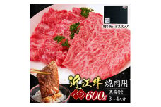 C29 近江牛バラ焼肉用600ｇ（贈答用黒箱） いろは精肉店 近江牛 牛 牛肉 国産 和牛 ブランド牛 バラ バラ肉 焼き肉 焼肉 やきにく 赤身 炒め物 煮物 ギフト 贈り物 高級 人気 近江 東近江市 滋賀県