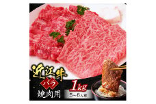C12 近江牛バラ焼肉用1ｋｇ 5～6人前 （箱なしエコ包装） いろは精肉店 近江牛 牛 牛肉 国産 和牛 ブランド牛 バラ バラ肉 焼肉 焼き肉 やきにく 赤身 炒め物 煮物 ギフト 贈り物 高級 人気 近江 東近江市 滋賀県