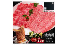 D-G01 近江牛バラ焼肉用1ｋｇ 5～6人前（贈答用黒箱） いろは精肉店 近江牛 牛 牛肉 国産 和牛 ブランド牛 バラ バラ肉 焼き肉 焼肉 やきにく 赤身 炒め物 煮物 ギフト 贈り物 高級 人気 近江 東近江市 滋賀県