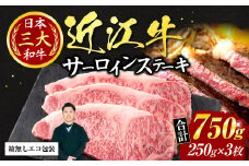 H04 近江牛サーロインステーキ250ｇ×3枚（箱なしエコ包装） いろは精肉店 近江牛 牛 牛肉 国産 和牛 ブランド牛 サーロイン 赤身 ステーキ 炒め物 煮物 ギフト 贈り物 高級 人気 近江 東近江市 滋賀県