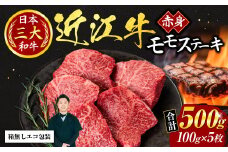 C-D11 近江牛赤身モモステーキ100ｇ×5枚（箱なしエコ包装） いろは精肉店 近江牛 牛 牛肉 国産 和牛 ブランド牛 モモ モモ肉 赤身 炒め物 煮物 ギフト 贈り物 高級 人気 近江 東近江市 滋賀県