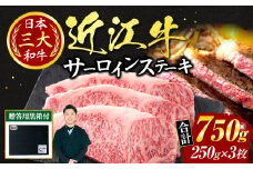 AO12 近江牛サーロインステーキ250ｇ×3枚（贈答用黒箱） いろは精肉店 近江牛 牛 牛肉 国産 和牛 ブランド牛 サーロイン 赤身 ステーキ 炒め物 煮物 ギフト 贈り物 高級 人気 近江 東近江市 滋賀県