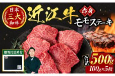 E21 近江牛赤身モモステーキ100ｇ×5枚（贈答用黒箱） いろは精肉店 近江牛 牛 牛肉 国産 和牛 ブランド牛 モモ モモ肉 もも肉 赤身 炒め物 煮物 ギフト 贈り物 高級 人気 近江 東近江市 滋賀県