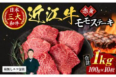 F10 近江牛 赤身 モモ ステーキ 100ｇ×10枚（箱なしエコ包装） いろは精肉店 牛 牛肉 国産 和牛 ブランド牛 炒め物 煮物 ギフト 贈り物 高級 人気 近江 東近江市 滋賀県