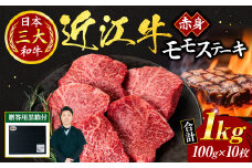 G-G01 近江牛 赤身 モモ ステーキ 100ｇ×10枚（贈答用黒箱） いろは精肉店 牛 牛肉 国産 和牛 ブランド牛 炒め物 煮物 ギフト 贈り物 高級 人気 近江 東近江市 滋賀県