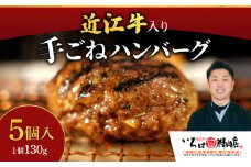 A-D22 いろはの近江牛入り手造りハンバーグ130ｇ×5個（箱なしエコ包装） いろは精肉店 近江牛 牛 牛肉 国産 和牛 ブランド牛 赤身 ハンバーグ ギフト 贈り物 高級 人気 近江 東近江市 滋賀県