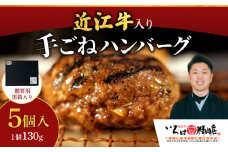 A-G10 いろはの近江牛入り手造りハンバーグ130ｇ×5個（贈答用黒箱） いろは精肉店 近江牛 牛 牛肉 国産 和牛 ブランド牛 赤身 ハンバーグ ギフト 贈り物 高級 人気 近江 東近江市 滋賀県