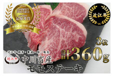 B-E02 令和4年度 全国肉用牛枝肉共励会 最優秀賞受賞 中川牧場の 近江牛 モモステーキ 3枚/計360g  赤身 モモステーキ [髙島屋選定品] （株）髙島屋洛西店　