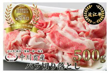 A21 令和4年度 全国肉用牛枝肉共励会 最優秀賞受賞 中川牧場 近江牛 バラ切り落とし 500g  [髙島屋選定品] （株）髙島屋洛西店　( 近江牛 ブランド和牛 近江牛 牛肉 三大和牛 近江牛 モモ ブリスケ 近江牛 切り落し 贈り物 ギフト 近江牛 やきしゃぶ 近江牛 国産 近江牛 滋賀県 近江牛 近江牛 霜降り 神戸牛 松阪牛 に並ぶ 日本三大和牛 ふるさと納税 )