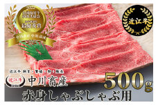 C23 令和4年度 全国肉用牛枝肉共励会 最優秀賞受賞 中川牧場の近江牛赤身しゃぶしゃぶ用 500g[髙島屋選定品]  （株）髙島屋洛西店
