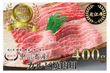 B-E03 令和4年度 全国肉用牛枝肉共励会 最優秀賞受賞 中川牧場 近江牛 カルビ 焼肉用 400g 高島屋選定品