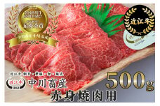 C25 令和4年度 全国肉用牛枝肉共励会 最優秀賞受賞 中川牧場の近江牛赤身焼肉用 500g[高島屋選定品] （株）高島屋洛西店