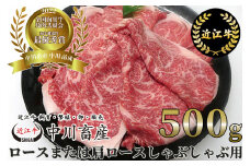 C-E08 令和4年度 全国肉用牛枝肉共励会 最優秀賞受賞 中川牧場の 近江牛 ロース または 肩ロース しゃぶしゃぶ用 500g[髙島屋選定品] （株）髙島屋洛西店