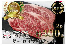 D16 令和4年度 全国肉用牛枝肉共励会 最優秀賞受賞 中川牧場の 近江牛 サーロインステーキ 2枚/計 400g [髙島屋選定品] （株）髙島屋洛西店 ( 近江牛 ステーキ すてーき 牛肉 国産 ブランド 和牛 絶品 高級 高品質 最高品質 極上 特選 大人気 ギフト リピート リピーター おすすめ ランキング おいしい 限定 高評価 黒毛和牛 日本三大和牛 ふるさと納税 オススメ )