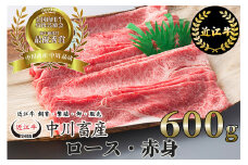 D17 令和4年度 全国肉用牛枝肉共励会 最優秀賞受賞 中川牧場の近江牛ロース・赤身 600g [髙島屋選定品] （株）髙島屋洛西店
