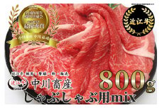 D18 令和4年度 全国肉用牛枝肉共励会 最優秀賞受賞 中川牧場の近江牛しゃぶしゃぶ用ｍｉｘ 800g [髙島屋選定品] （株）髙島屋洛西店