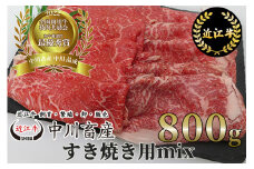 D19 令和4年度 全国肉用牛枝肉共励会 最優秀賞受賞 中川牧場の近江牛すき焼き用ｍｉｘ 800g[髙島屋選定品] （株）髙島屋洛西店
