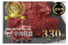 D-E15 令和4年度 全国肉用牛枝肉共励会 最優秀賞受賞 中川牧場の 近江牛 ヒレ サイコロステーキ 330ｇ[髙島屋選定品] （株）髙島屋洛西店 近江牛 赤身