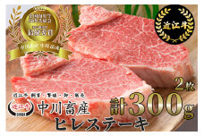 F-E04 令和4年度 全国肉用牛枝肉共励会 最優秀賞受賞 中川牧場の 近江牛 ヒレステーキ 2枚/計300g ※希少部位 のため 月30点限りの寄付受付とさせていただきます。  [髙島屋選定品]  高島屋 （株）髙島屋洛西店  ブランド牛肉 ステーキ肉 肉 牛肉 赤身 ヒレ ヒレステーキ