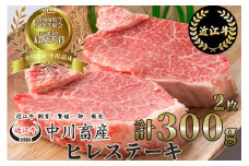 令和4年度 全国肉用牛枝肉共励会 最優秀賞受賞 中川畜産 近江牛 ヒレステーキ 2枚/計300g （株）高島屋洛西店 滋賀県 東近江市 F-E04 和牛 ヒレ肉 ステーキ 肉 牛肉 ギフト お取り寄せ 高級 近江牛 希少部位
