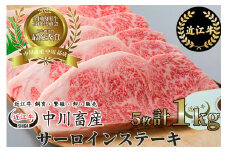 【数量限定品】AC05 令和4年度 全国肉用牛枝肉共励会 最優秀賞受賞 中川牧場の 近江牛 サーロインステーキ 5枚/計1㎏ ※30点限り※[髙島屋選定品] （株）髙島屋洛西店 ブランド和牛 国産 和牛 ステーキ サーロインステーキ 最高級 