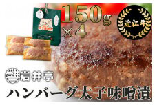 A19 岩井亭 近江牛冷凍生ハンバーグ太子味噌漬4個[高島屋選定品] （株）高島屋洛西店 人気 牛肉100% 国産 ギフト ハンバーグ 贈答 プレゼント ハンバーグ はんばーぐ 