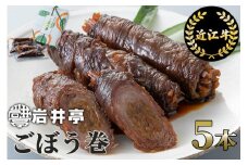 A-B10 岩井亭 近江牛 ごぼう巻 5本[高島屋選定品]（株）高島屋洛西店 ［髙島屋選定品］ 国産 牛肉 日本産 お惣菜 一人暮らし 1人暮らし 独り暮らし 時短調理 時短料理 簡単調理 簡単料理 送料無料